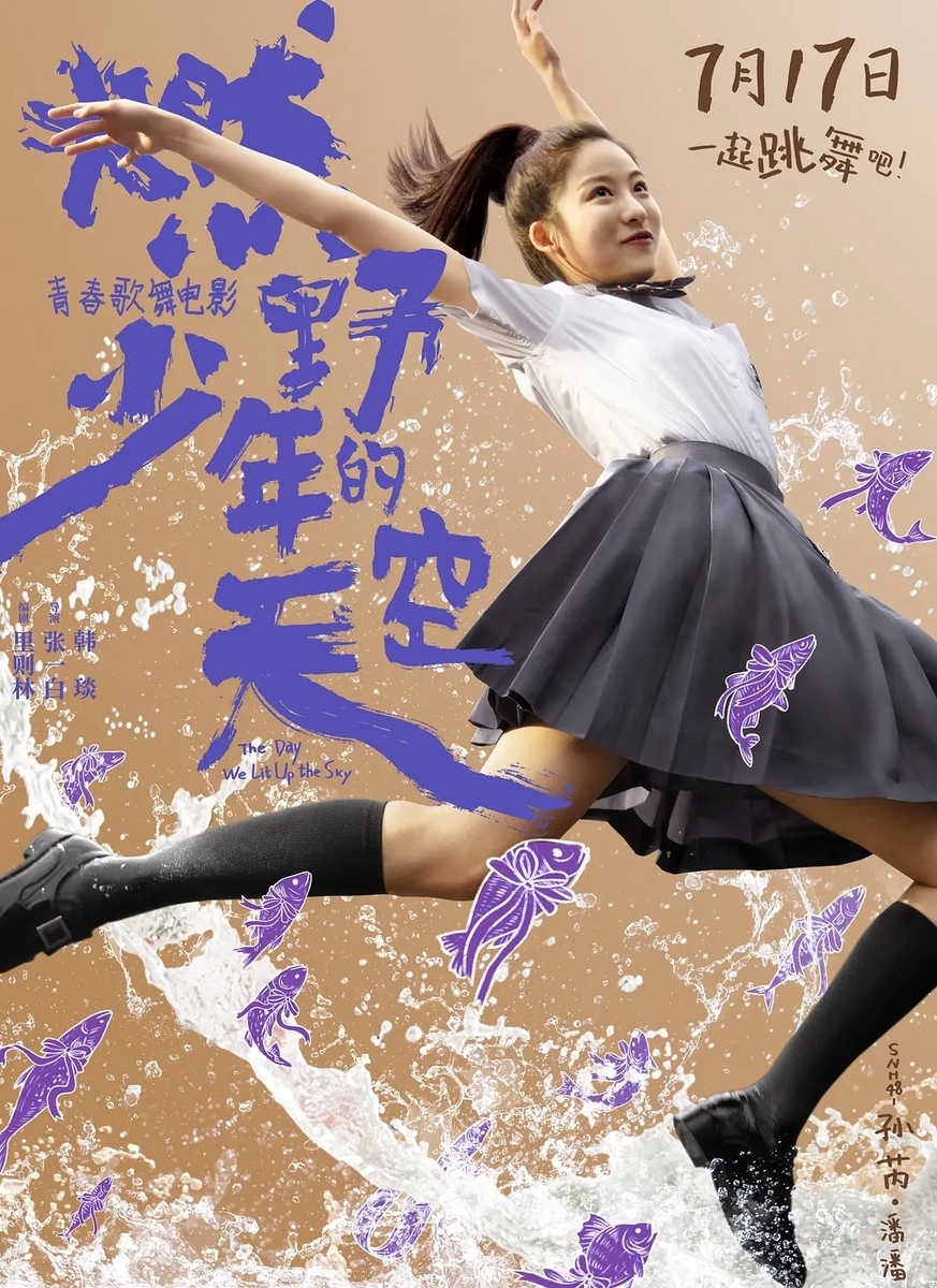 僕らが空を照らしたあの日 燃野少年的天空