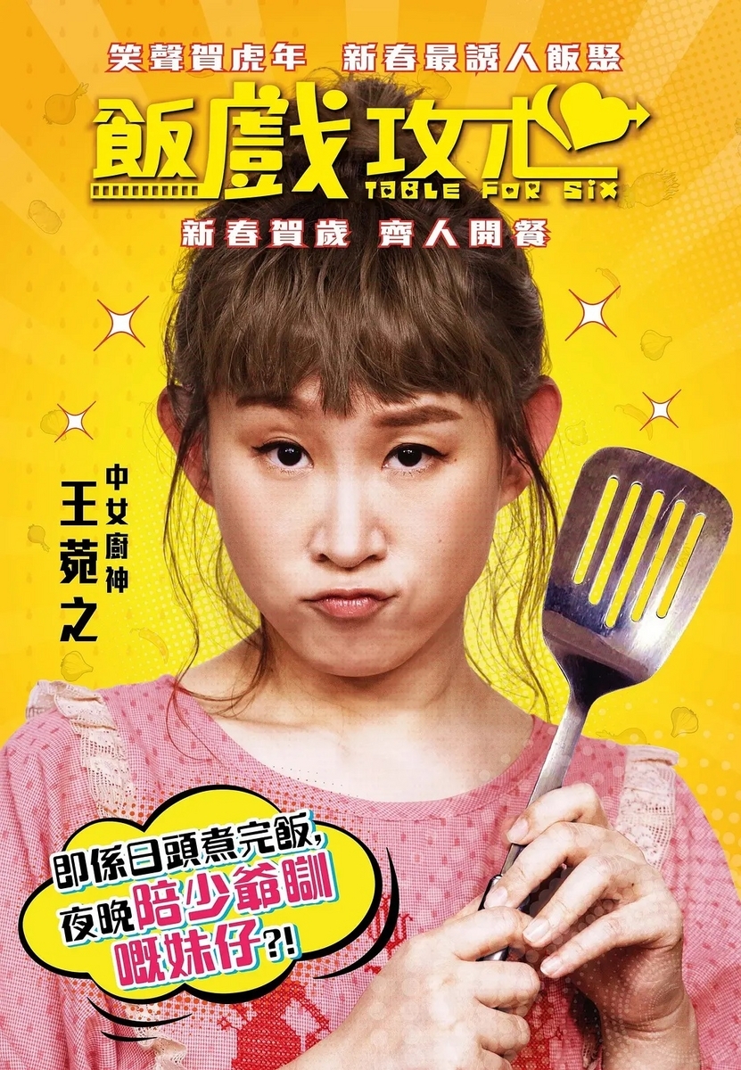 飯戲攻心 6人の食卓