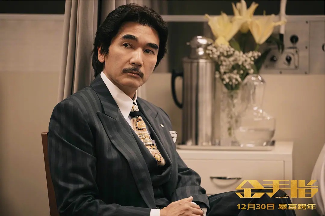 金手指 The Goldfinger