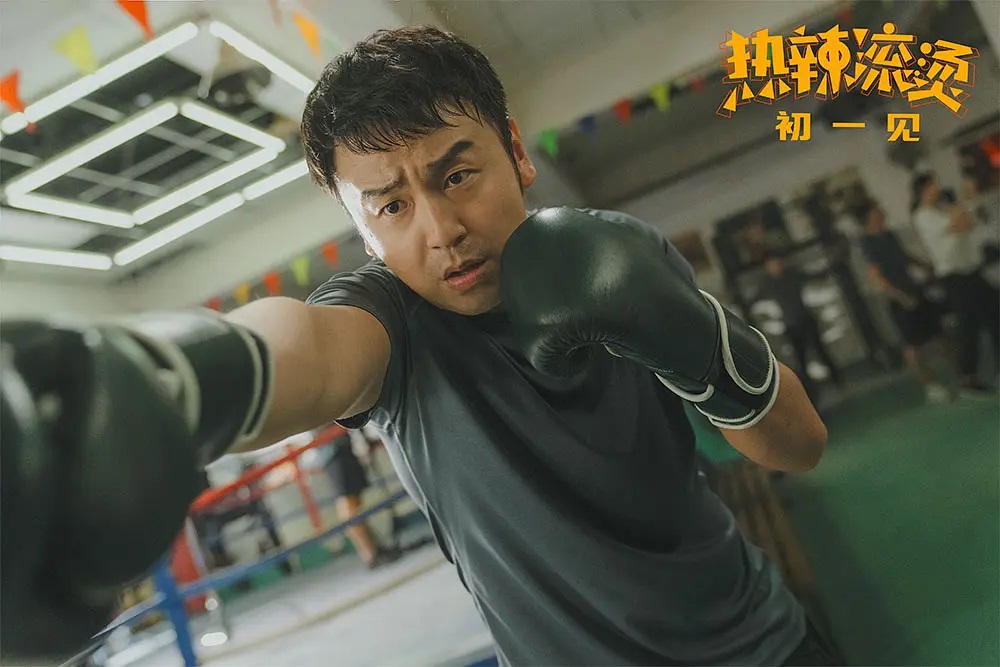 热辣滚烫
