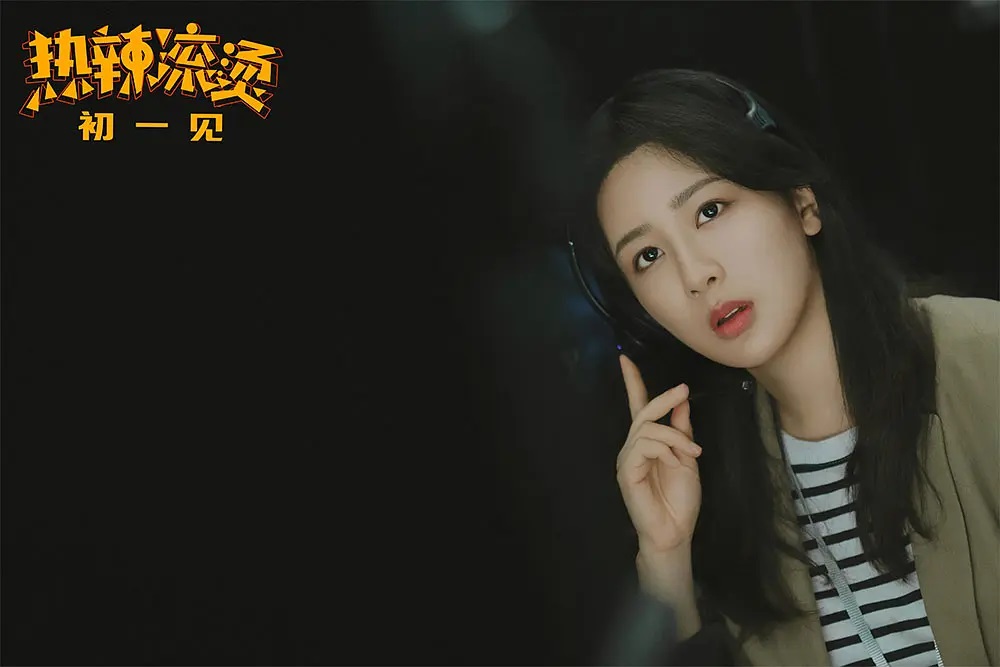 热辣滚烫