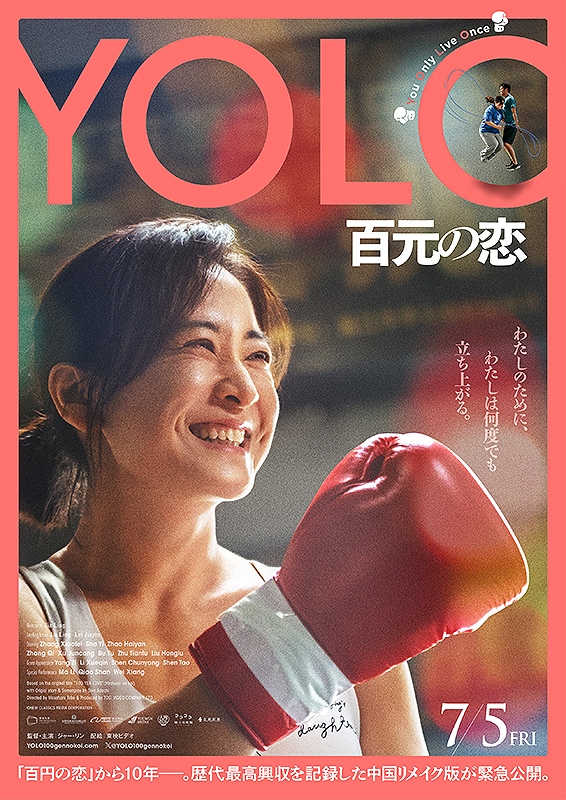YOLO 百元の恋 热辣滚烫