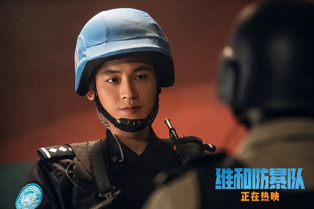 维和防暴队