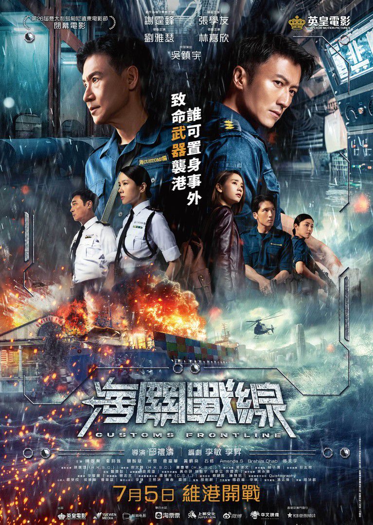 香港映画レビュー&解説「海關戰線 Customs Frontline」 - daily