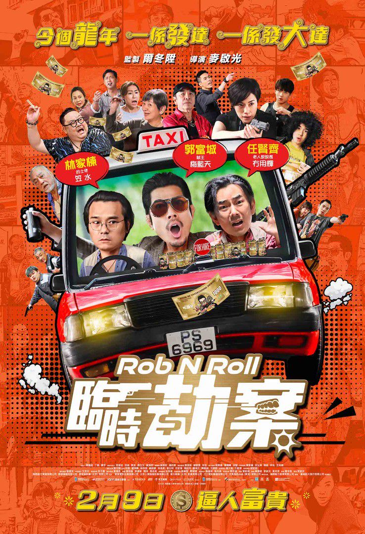 臨時劫案