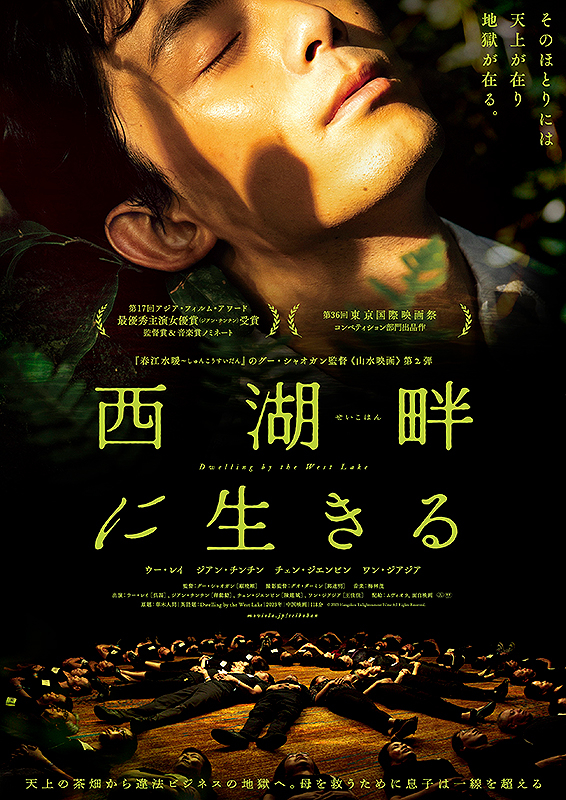西湖畔(せいこはん)に生きる 草木人间