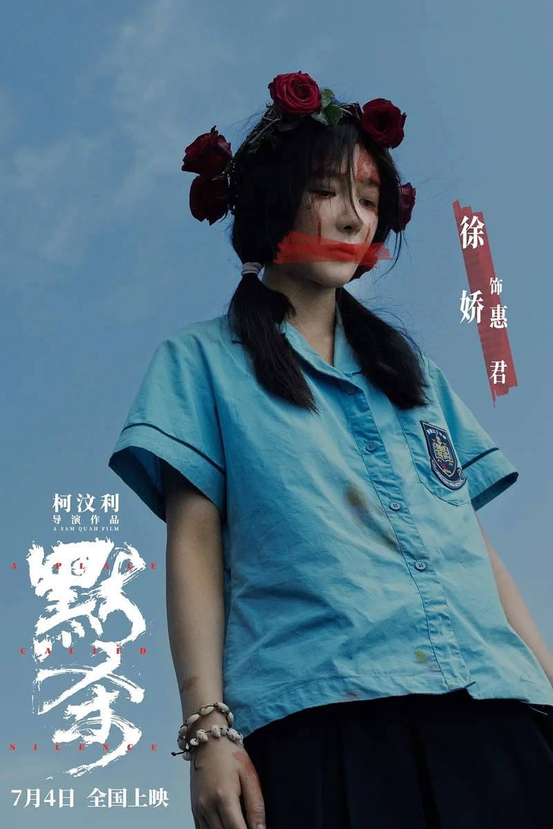 黙殺~沈黙が始まったあの日~ 默杀