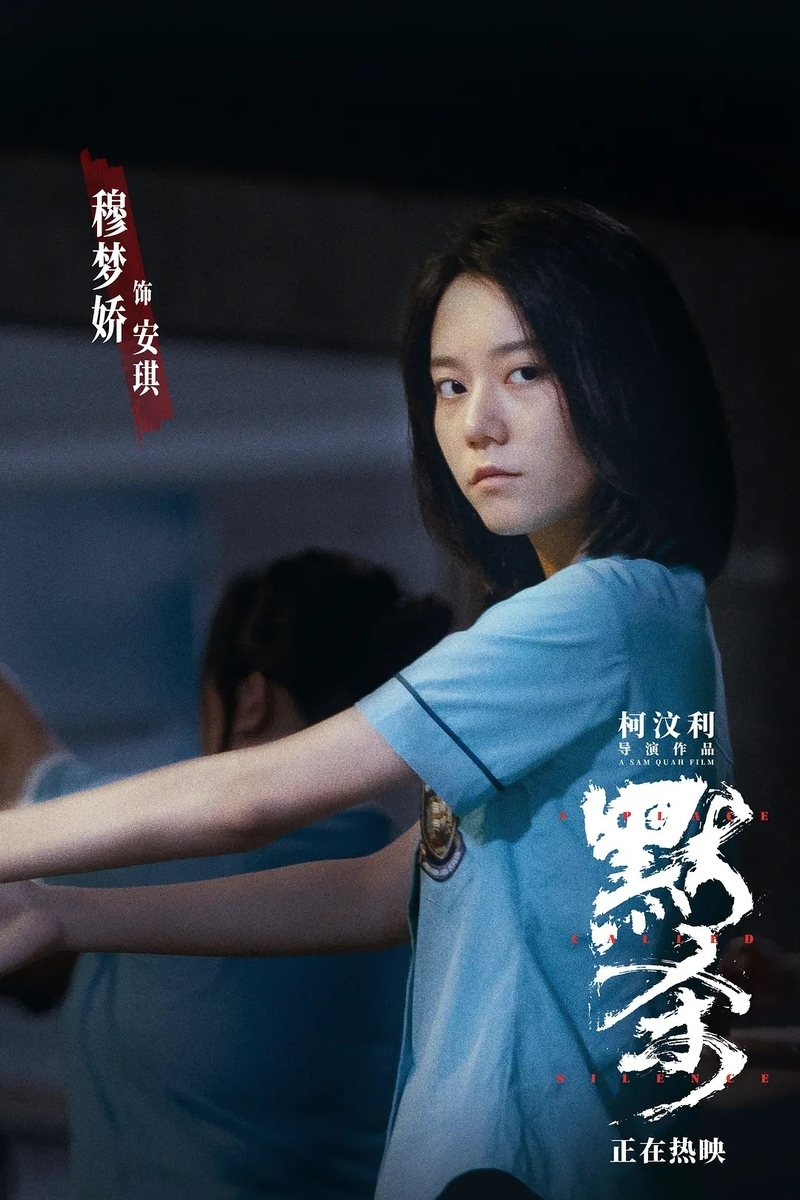 黙殺~沈黙が始まったあの日~ 默杀