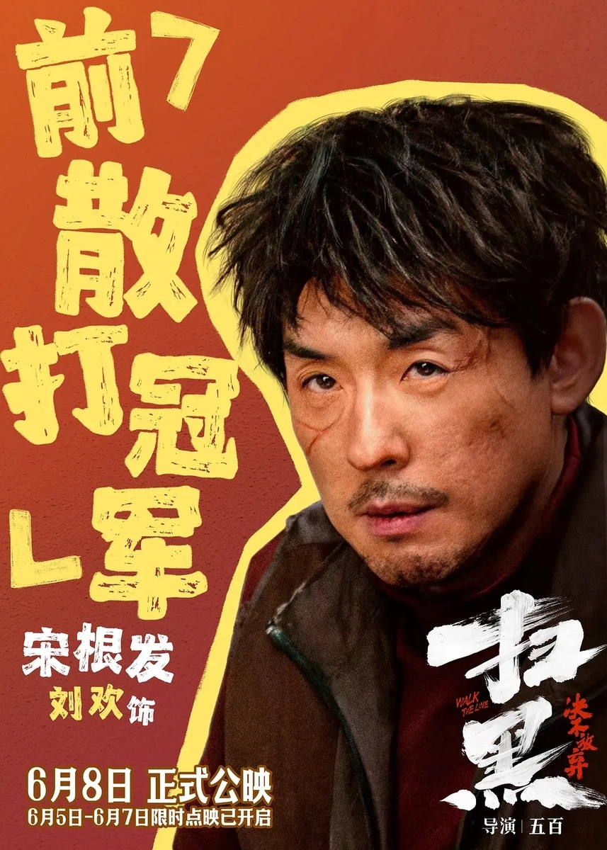 扫黑·决不放弃
