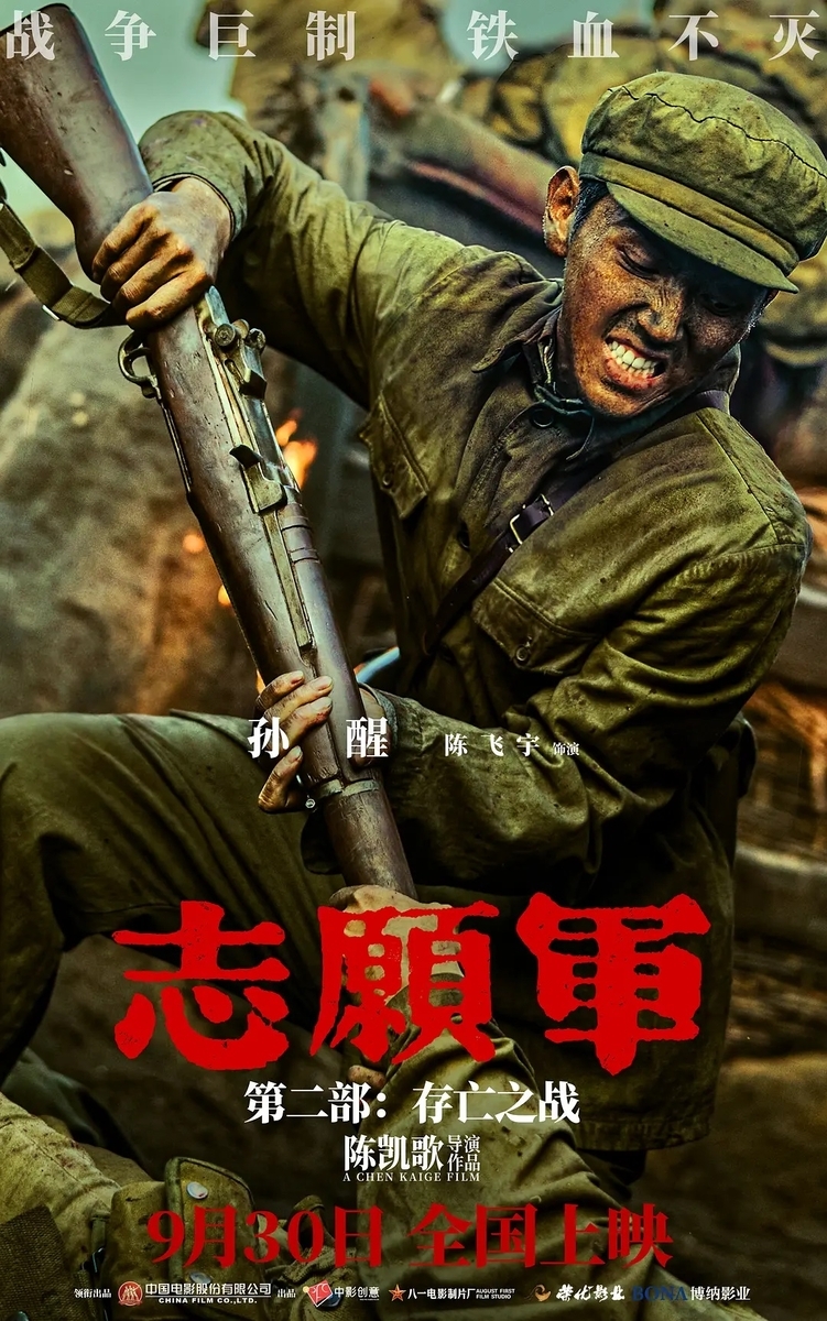 志愿军:存亡之战