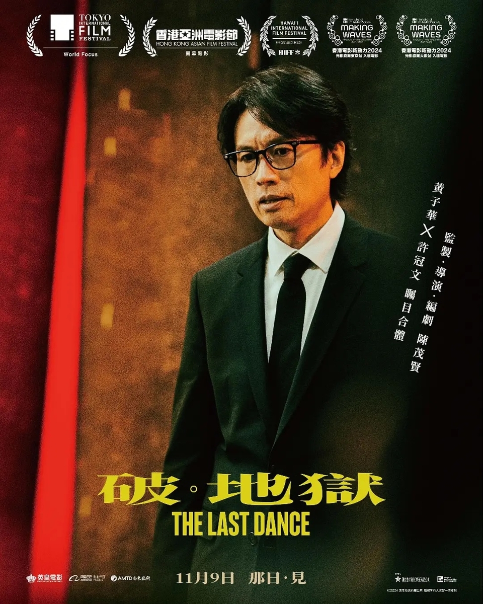 ラストダンス 破。地獄