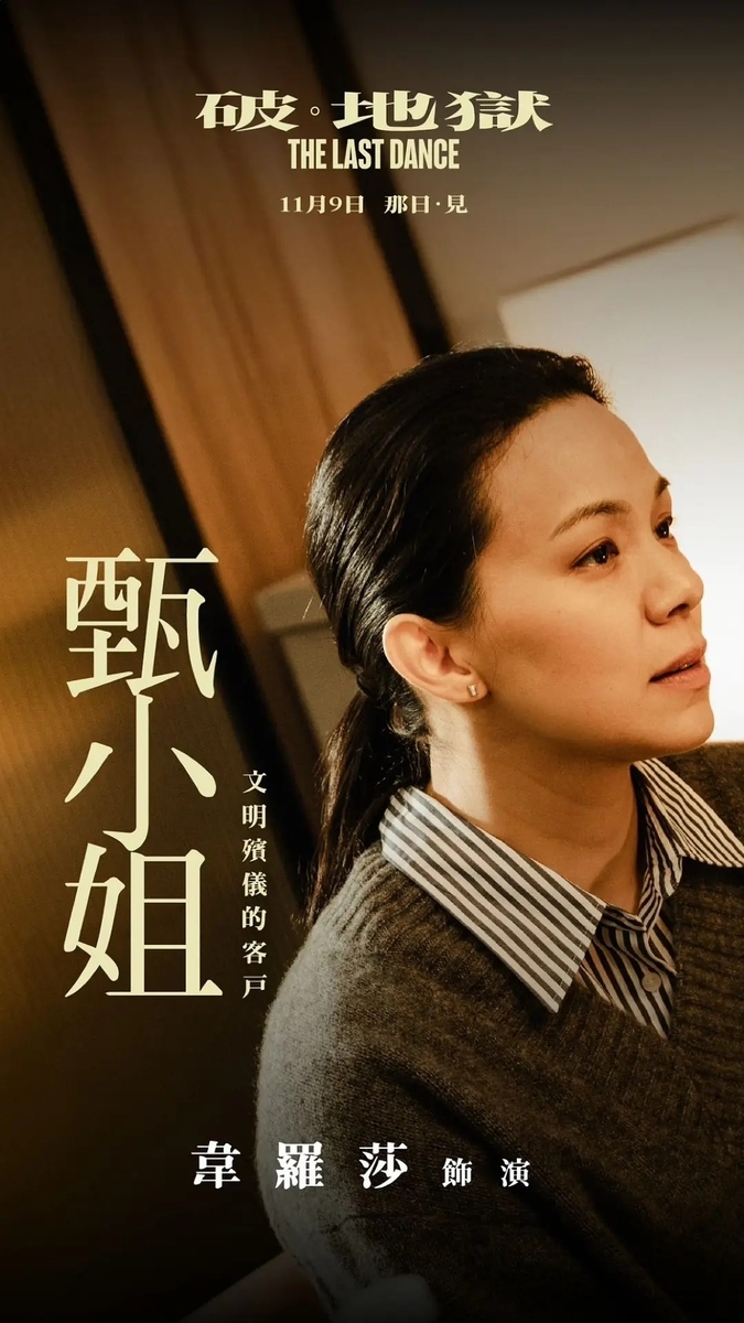 ラストダンス 破。地獄