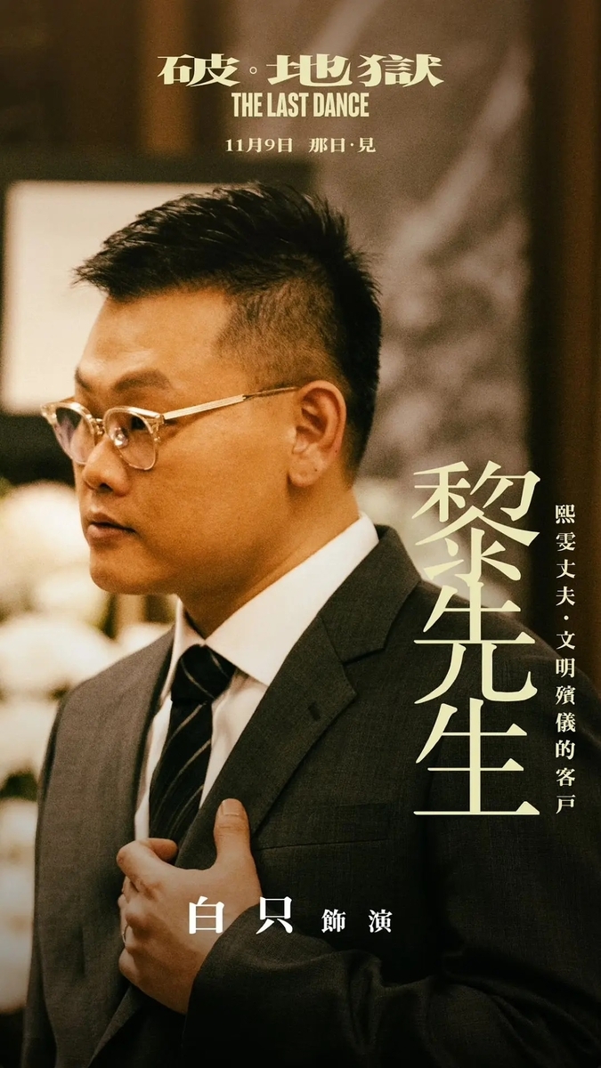 ラストダンス 破。地獄