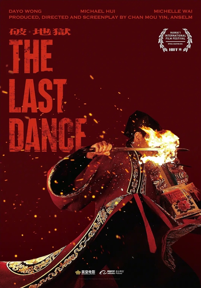 ラスト・ダンス 破·地獄