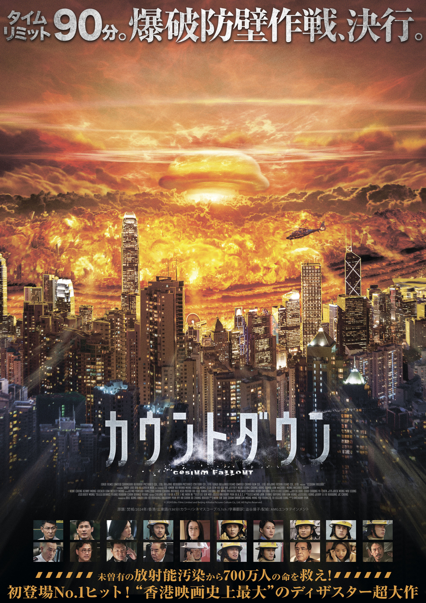 カウントダウン 焚城