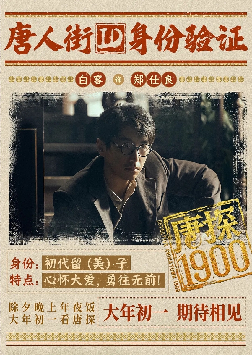 唐探1900