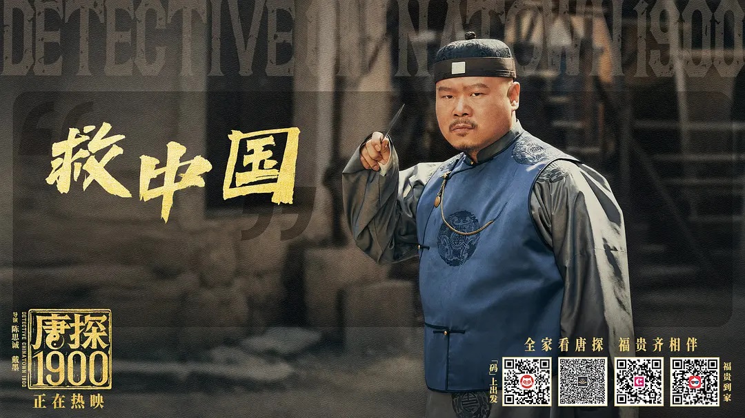 唐探1900