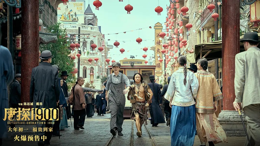 唐探1900
