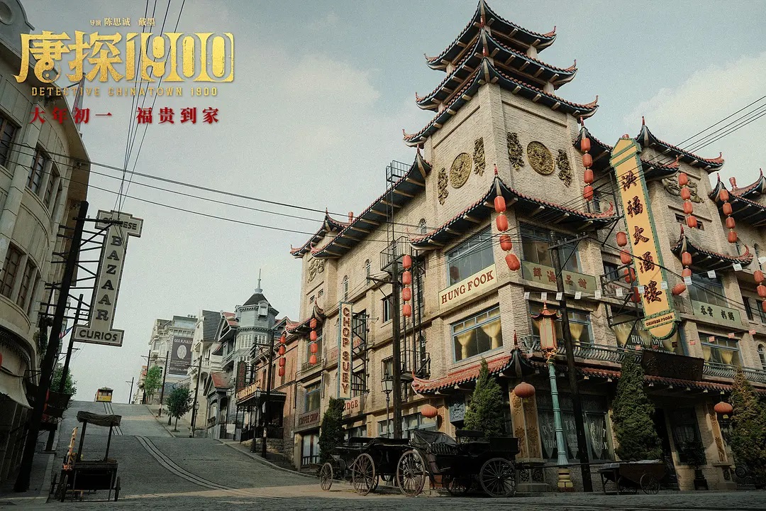 唐探1900