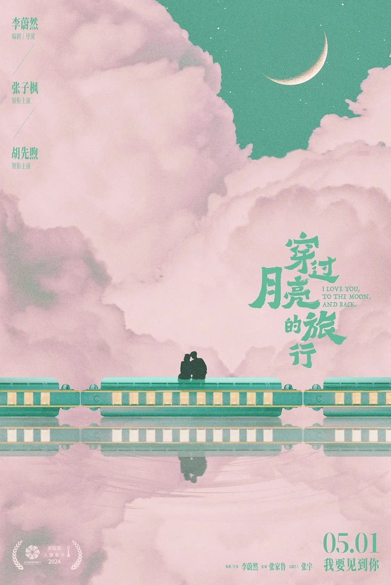 穿过月亮的旅行