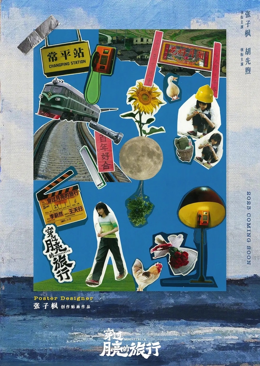 穿过月亮的旅行