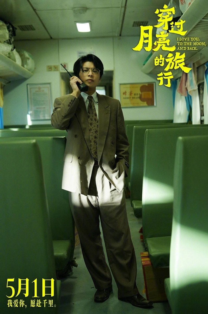 穿过月亮的旅行