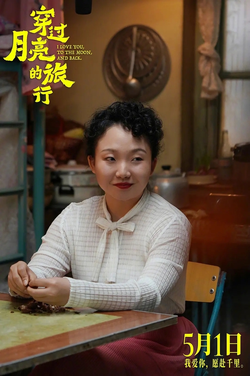 穿过月亮的旅行