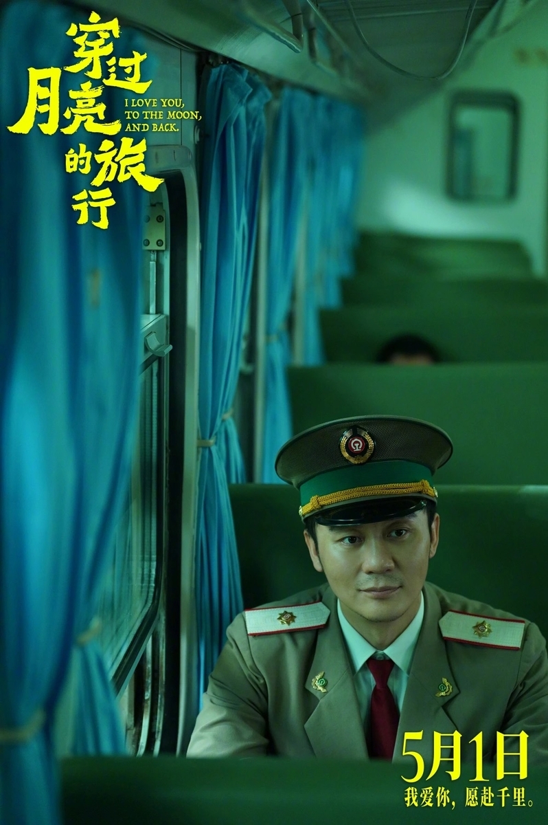 穿过月亮的旅行