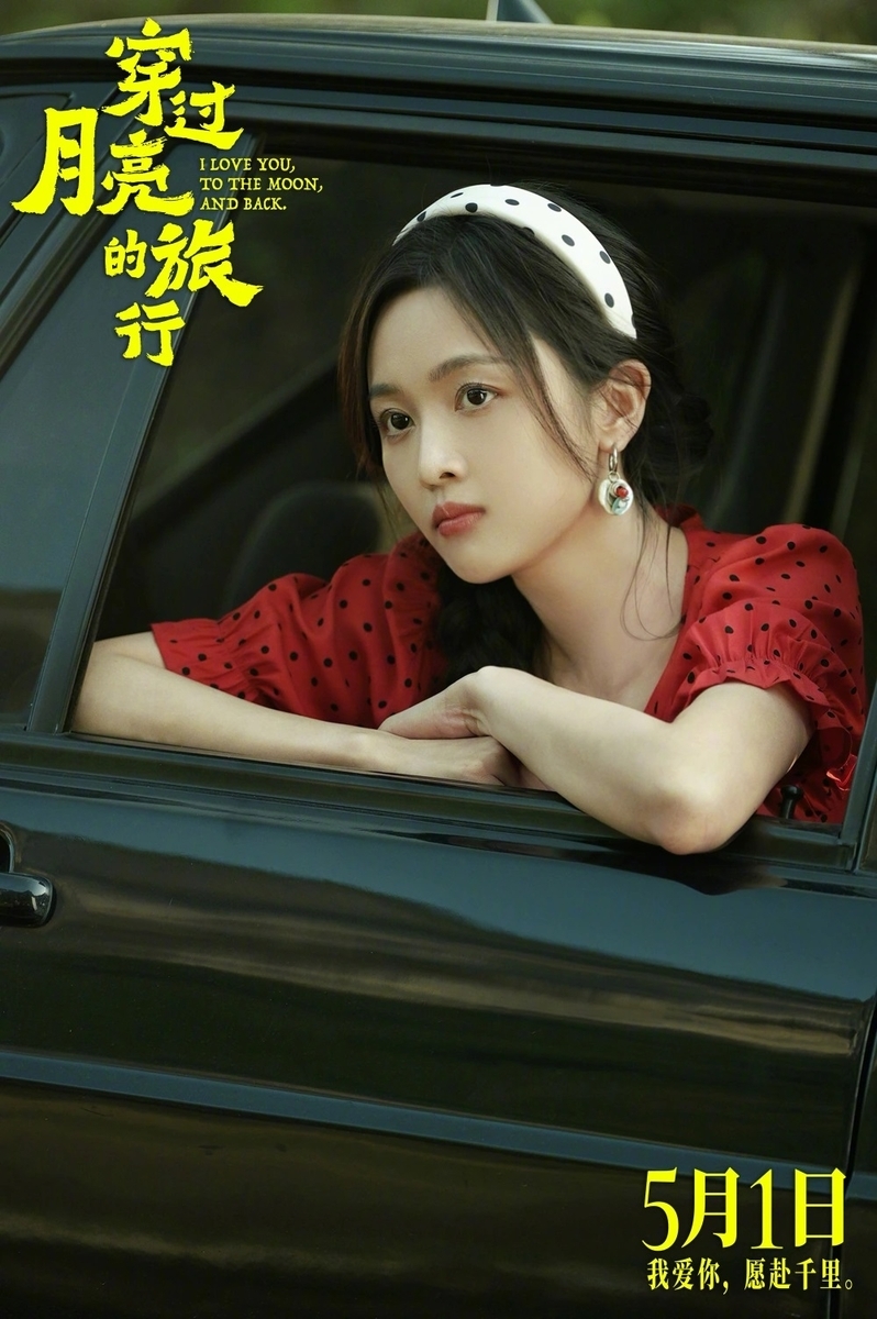 穿过月亮的旅行
