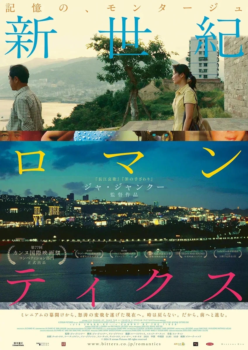 新世紀ロマンティクス 风流一代