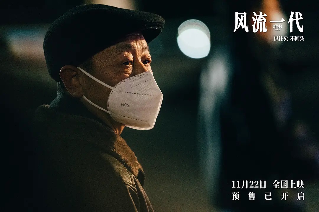 新世紀ロマンティクス 风流一代