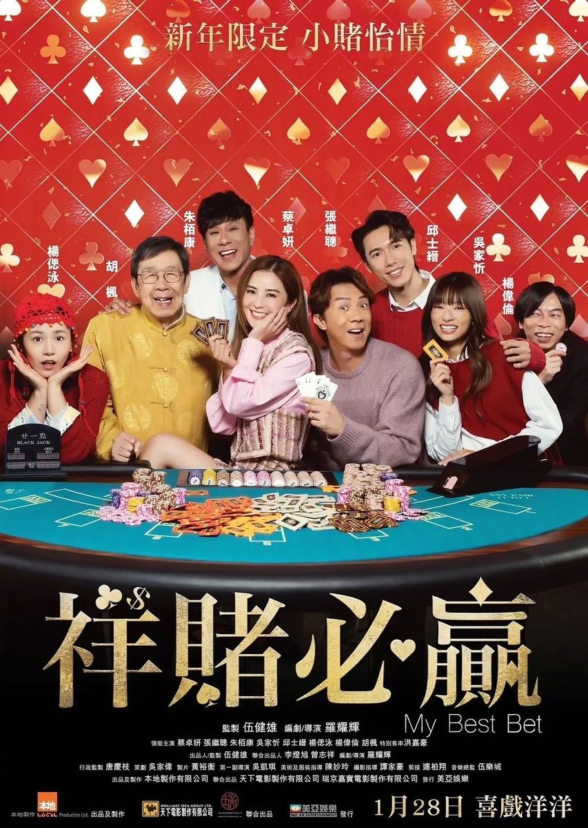 祥賭必贏