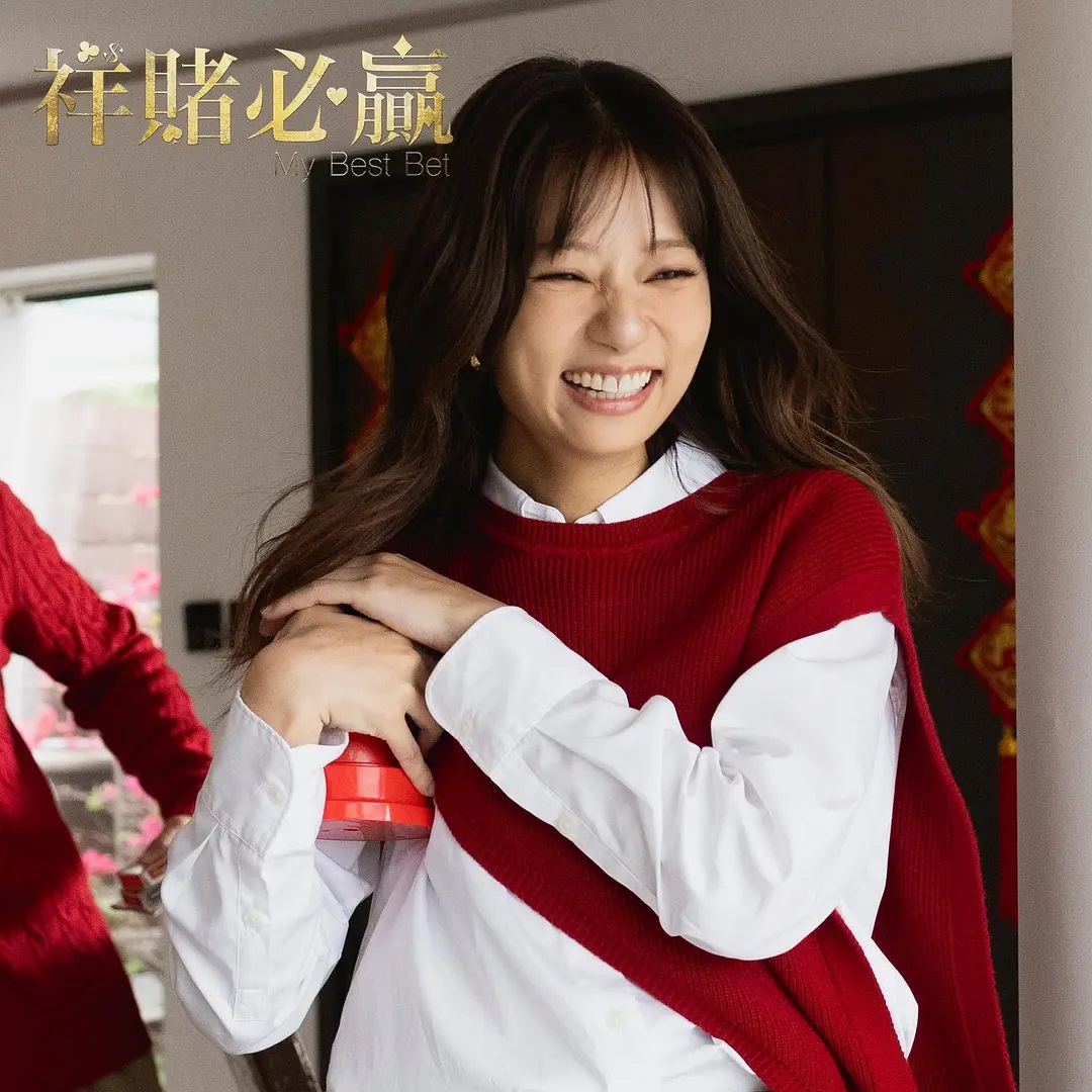 祥賭必贏