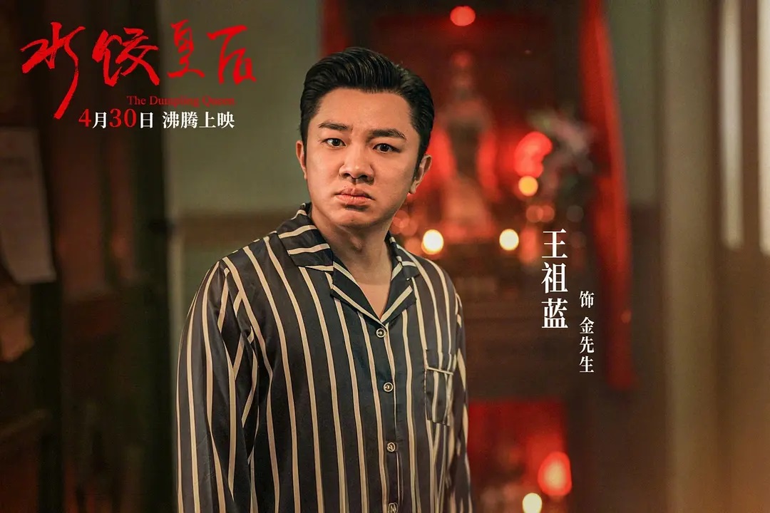 水饺皇后