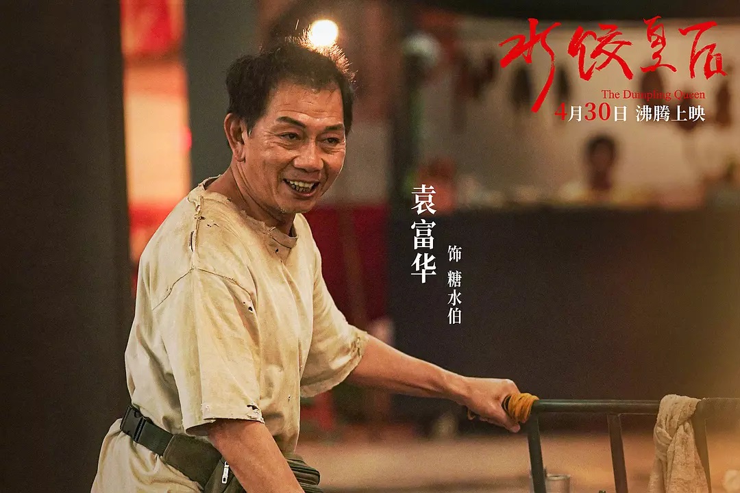 水饺皇后