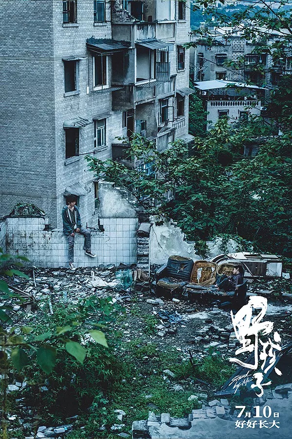 野孩子