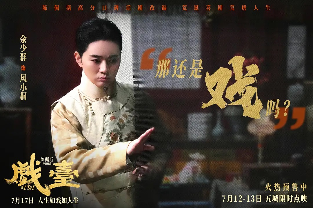 戏台
