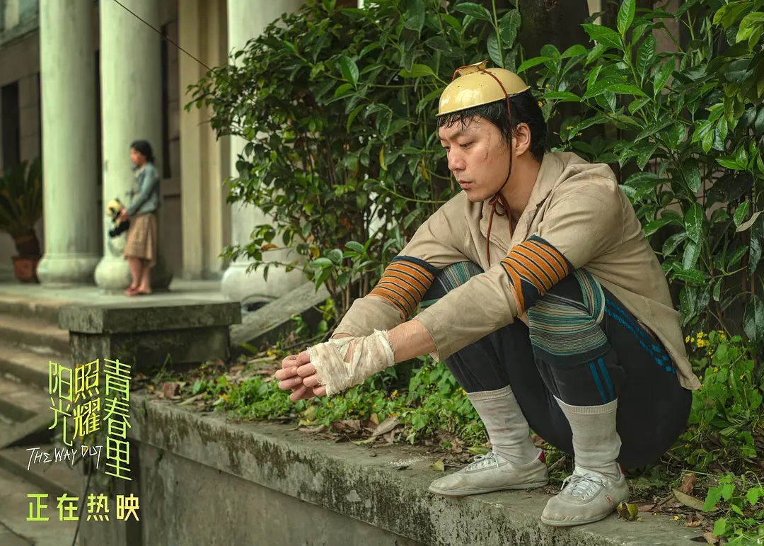 阳光照耀青春里