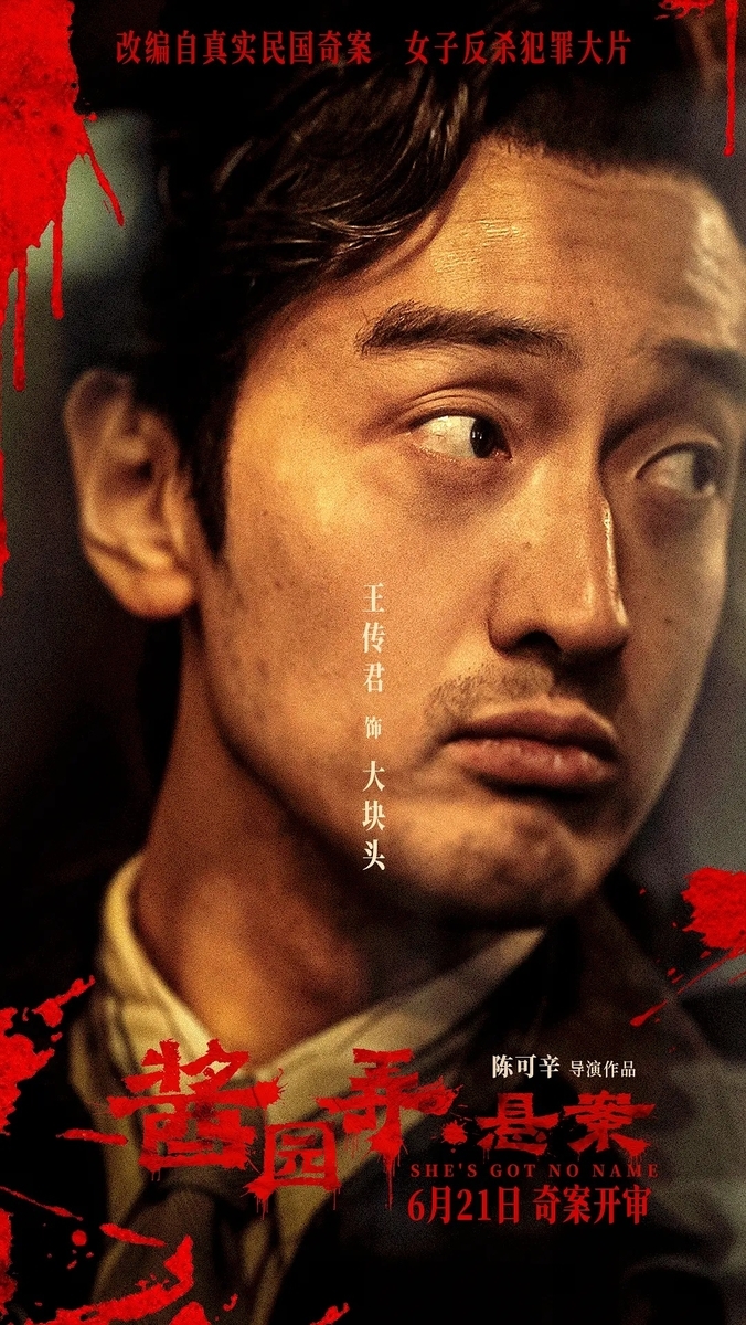 酱园弄·悬案