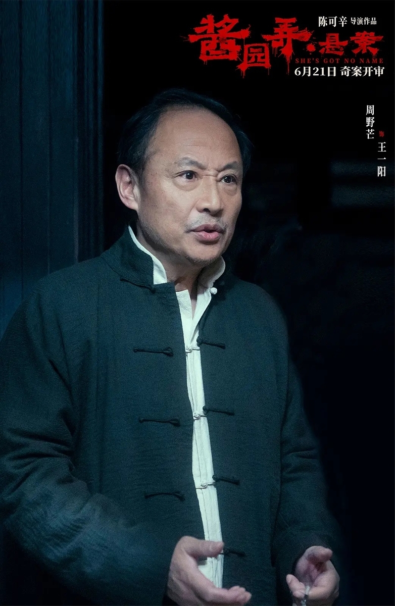 酱园弄·悬案