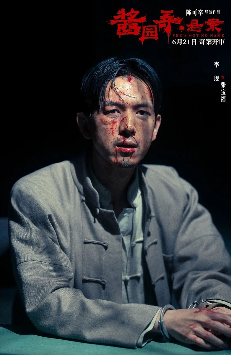酱园弄·悬案