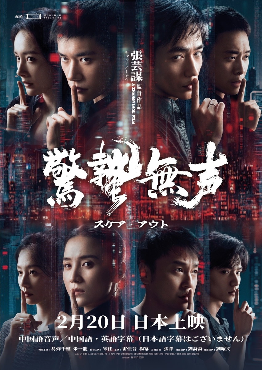 驚蟄無声 スケア・アウト