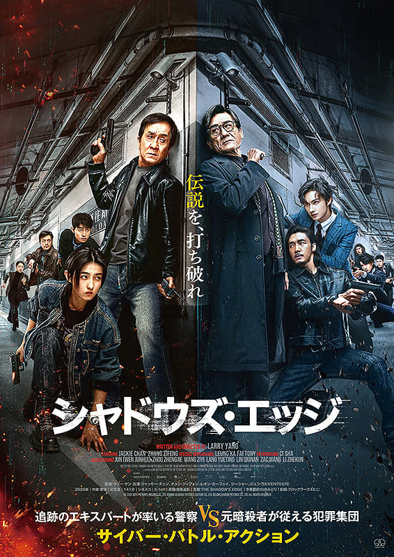 シャドウズ・エッジ 捕風追影