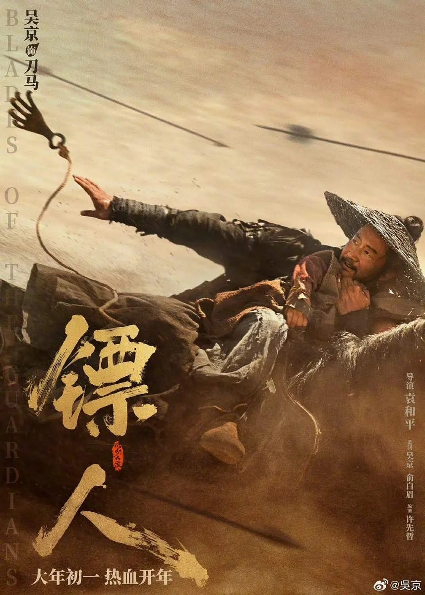 鏢人：風起大漠