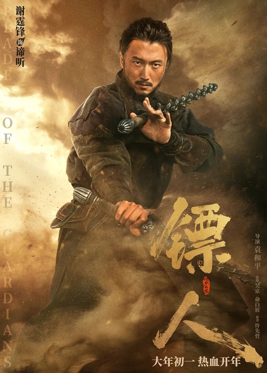 鏢人：風起大漠