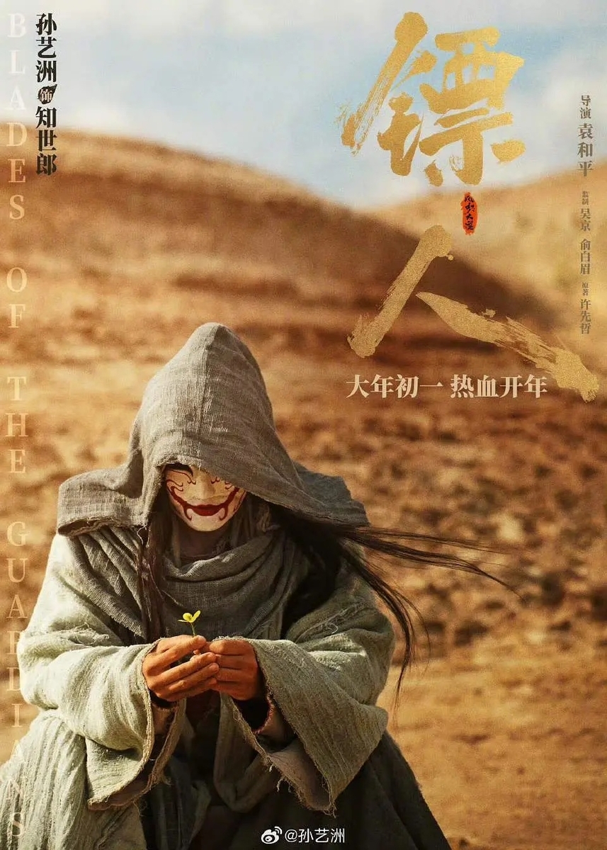 鏢人：風起大漠