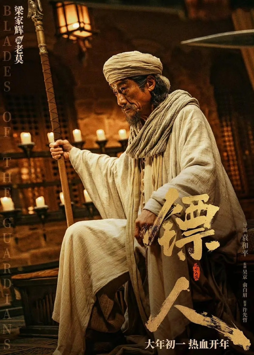 鏢人：風起大漠