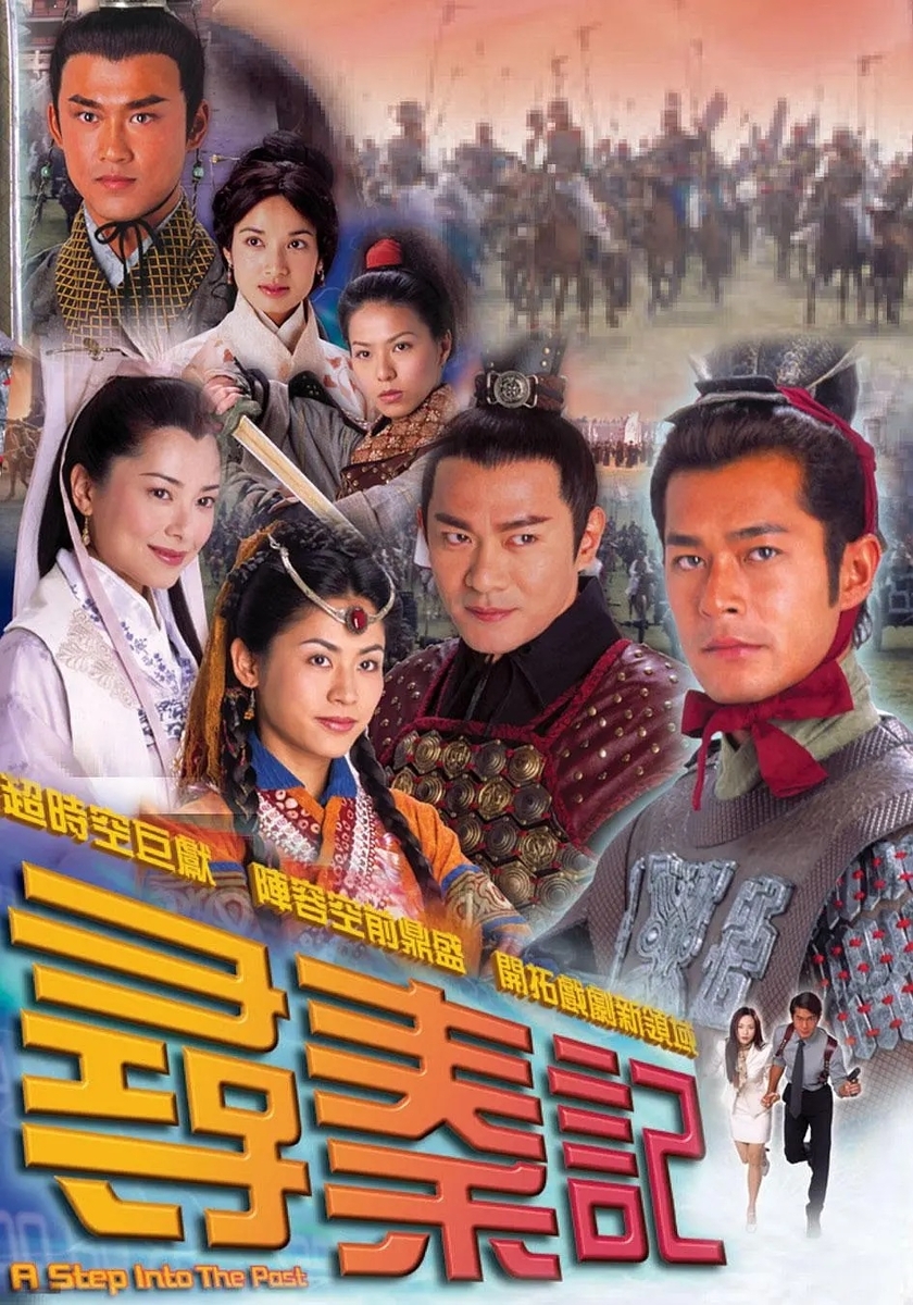 尋秦記