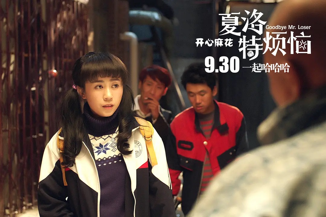 夏洛特烦恼