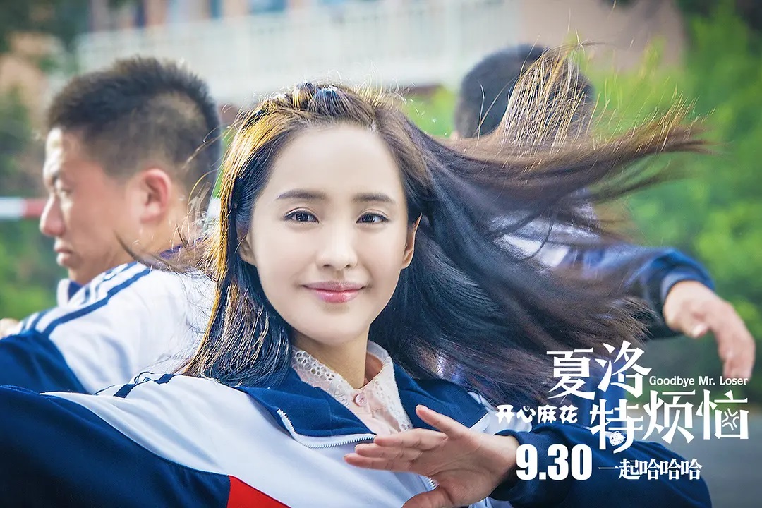 夏洛特烦恼